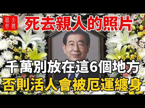 遺照包起來|家人喪禮遺照該如何挑選？告別式遺照尺寸要多大？喪禮後的遺照。